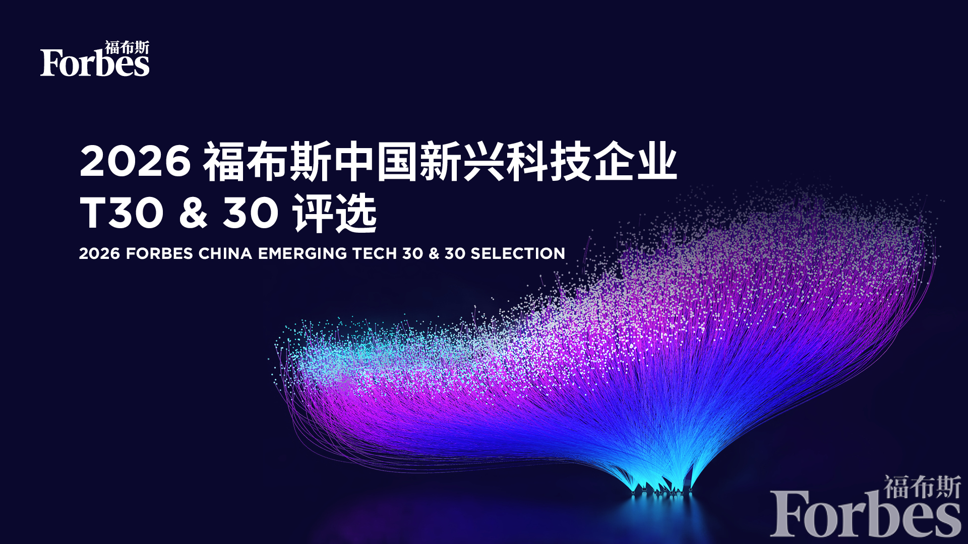活动｜从技术突破到产业新势力：2026福布斯中国新兴科技企业T30 & 30评选正式启动