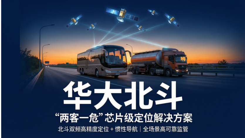 华大北斗芯片级解决方案赋能高精度大众化应用