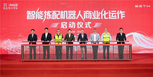 从“会干活”到“会思考”，太古可口可乐智能拣配机器人启动商业运作
