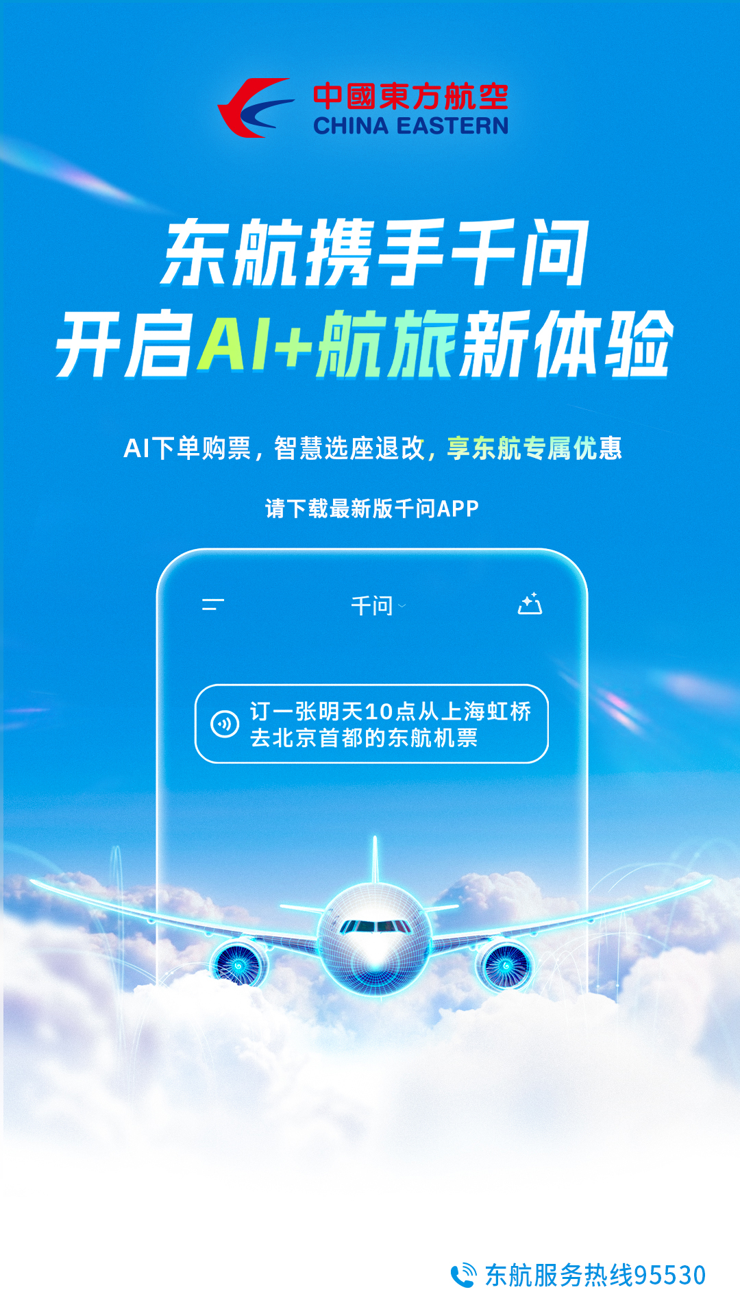 聊着天买国际机票、航班动态轻松查询，东航与千问APP合作功能再升级