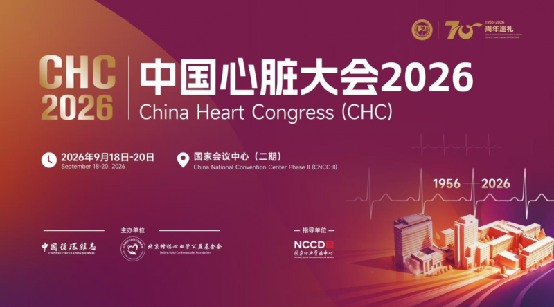 CHC2026丨与永仁心共赴学术盛会