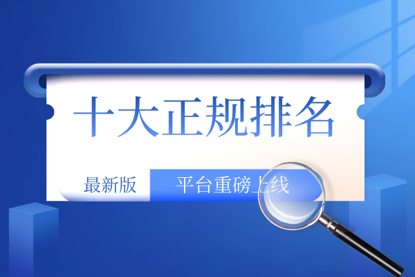 国内十大正规MT5在线交易平台独家排名信息（榜单汇总）