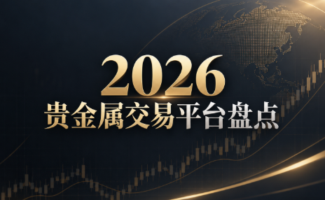国际黄金交易平台怎么选？香港正规黄金平台品牌口碑与服务解析