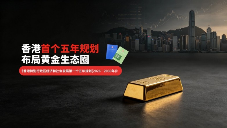 香港首个五年规划布局黄金生态圈，金荣中国深耕本土服务全球市场