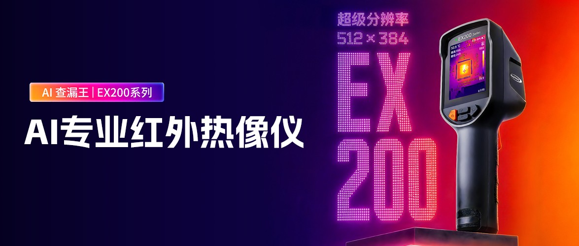 同价高配，无惧对比！睿创燧石EX200系列手持红外热像仪正式发布