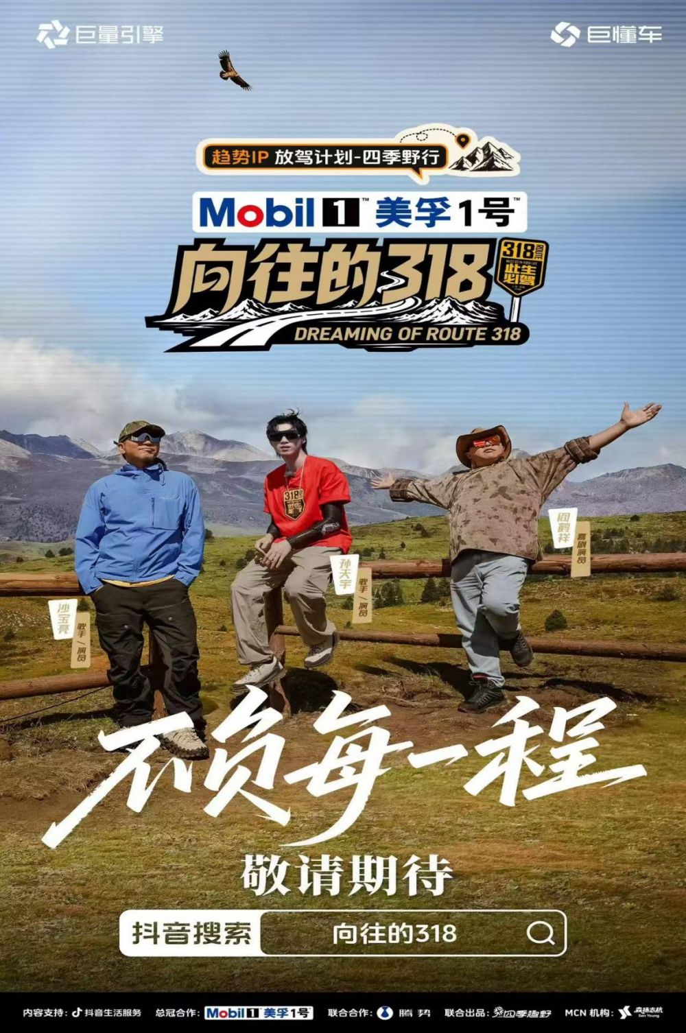 奔赴318旷野，沙宝亮与阎鹤祥同行录制《向往的318》，在路上写下一曲温柔告白
