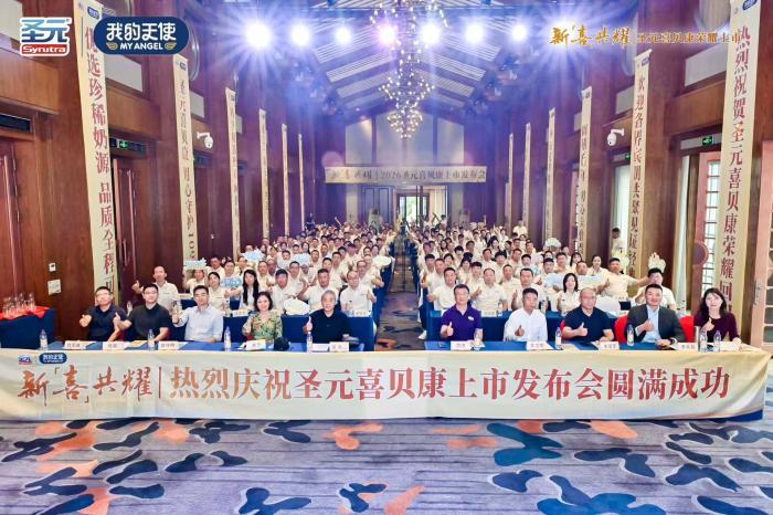 新“喜”共耀，聚势赢未来！2026圣元喜贝康上市发布会今日盛大启幕，“天然小分子 乳铁大守护”赋能全国渠道！
