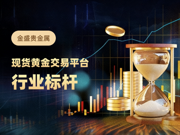 在线贵金属交易平台怎么选？金盛贵金属开户与资金安全解析