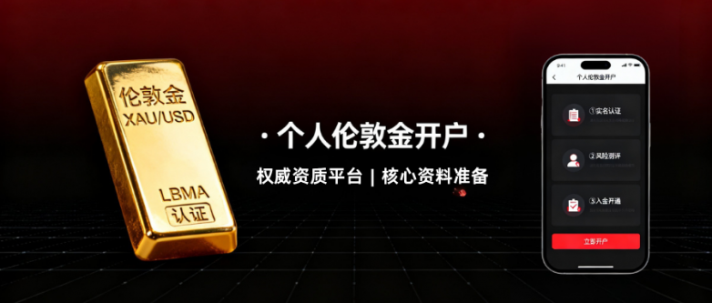 个人伦敦金开户要准备什么资料？哪个平台开户安全？