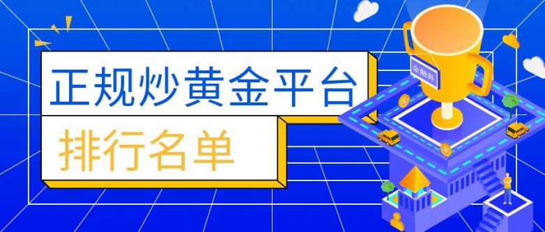 国内十大正规安全的贵金属交易平台名单介绍