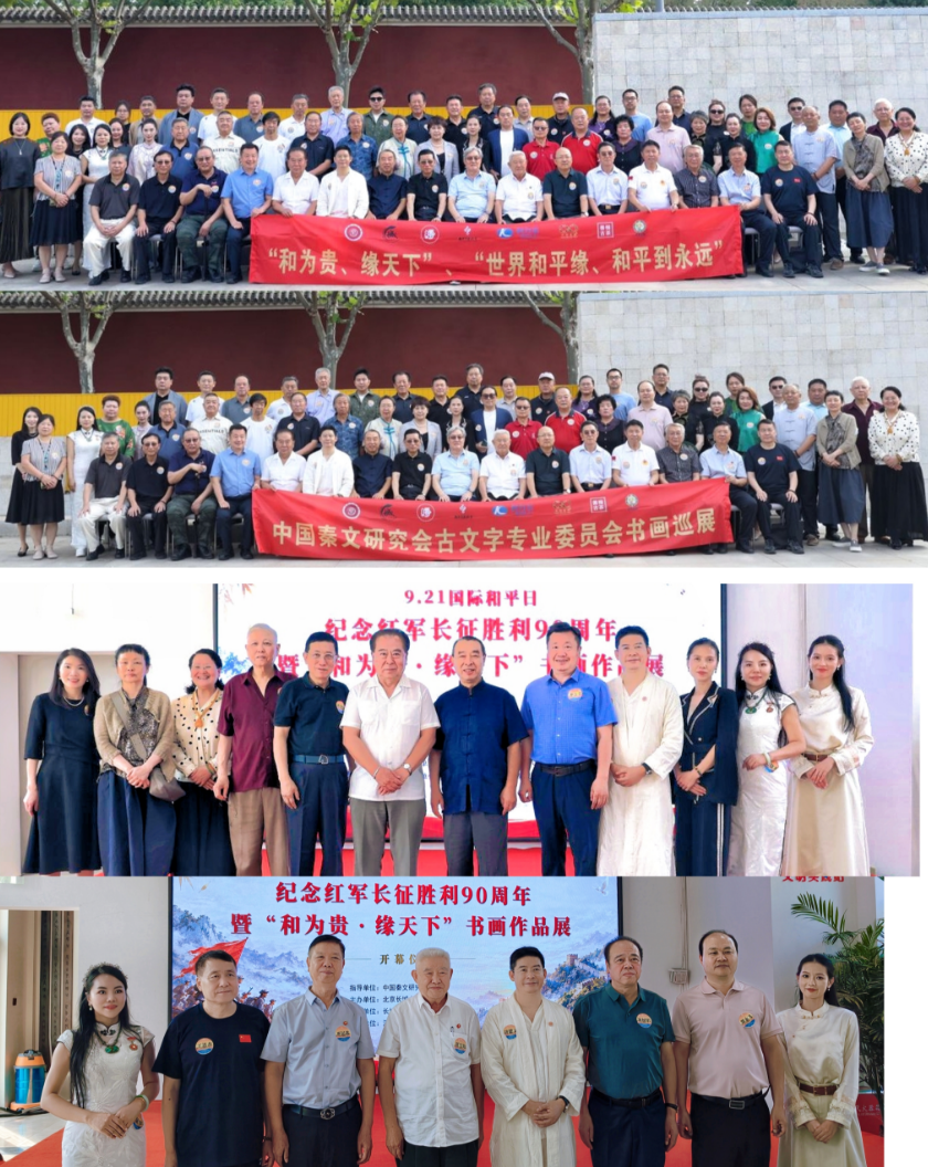 纪念长征胜利90周年书画展在京启幕｜善橼文化以古文字姓氏茶传文脉、颂和平