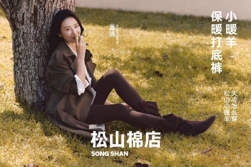 告别臃肿保暖，董洁同款小暖羊打底裤解锁秋冬多元穿搭