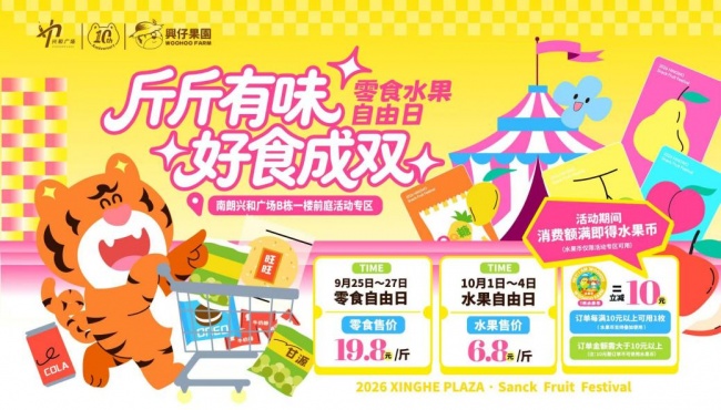 兴和集团南朗兴和广场「称斤如意·中秋零食局」9月25日开称！19.8元/斤，把团圆称回家