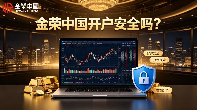想开通贵金属账户，金荣中国开户安全性如何？