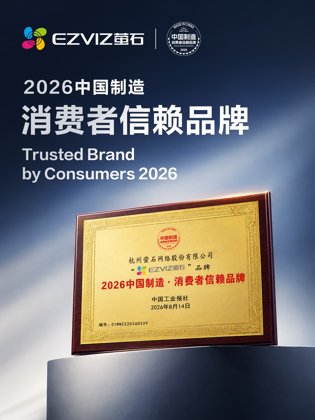 从产品品质到用户信赖，萤石入选“2026中国制造·消费者信赖品牌”