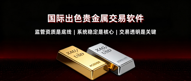 贵金属软件哪个好？国际有哪些出色贵金属交易软件？