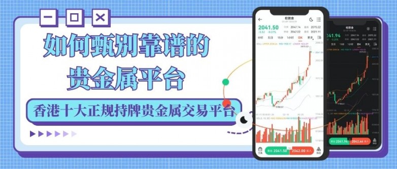 正规贵金属平台有哪些？香港黄金交易所十大会员平台推荐