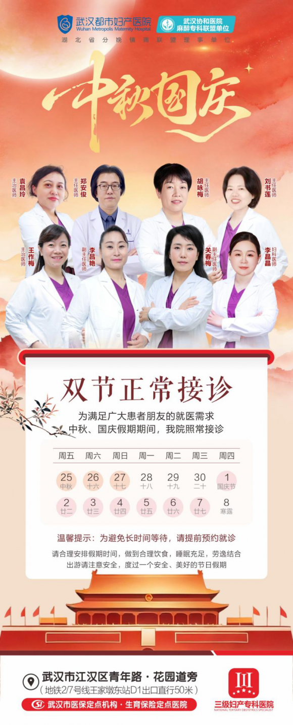 武汉都市妇产医院喜迎中秋，欢度国庆——双节不停诊，专家照常看！