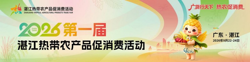 国内外商团齐聚，2026第一届湛江热带农产品促消费活动正式启幕