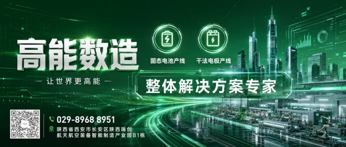 高能数造全固态电池湿法工艺小试线：成熟工艺下的产品级交付平台