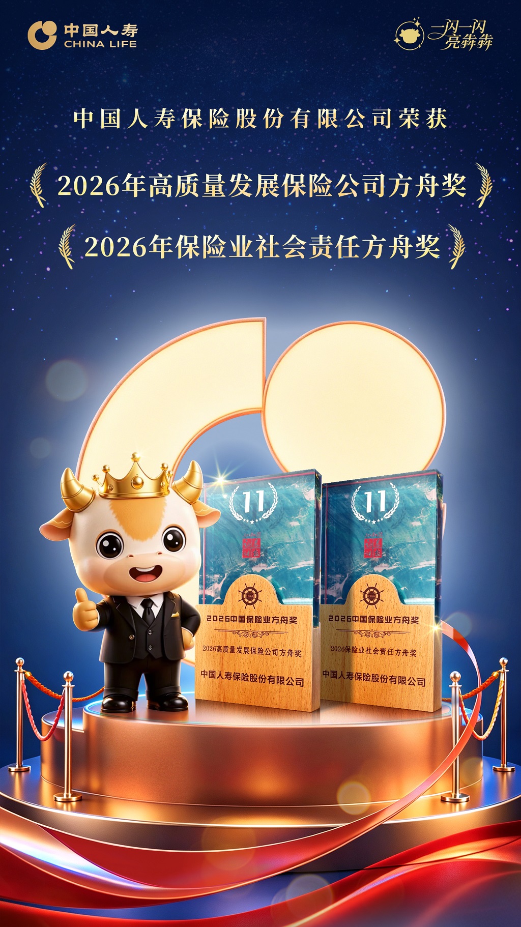 喜报！中国人寿荣获“2026中国保险业方舟奖”两项大奖