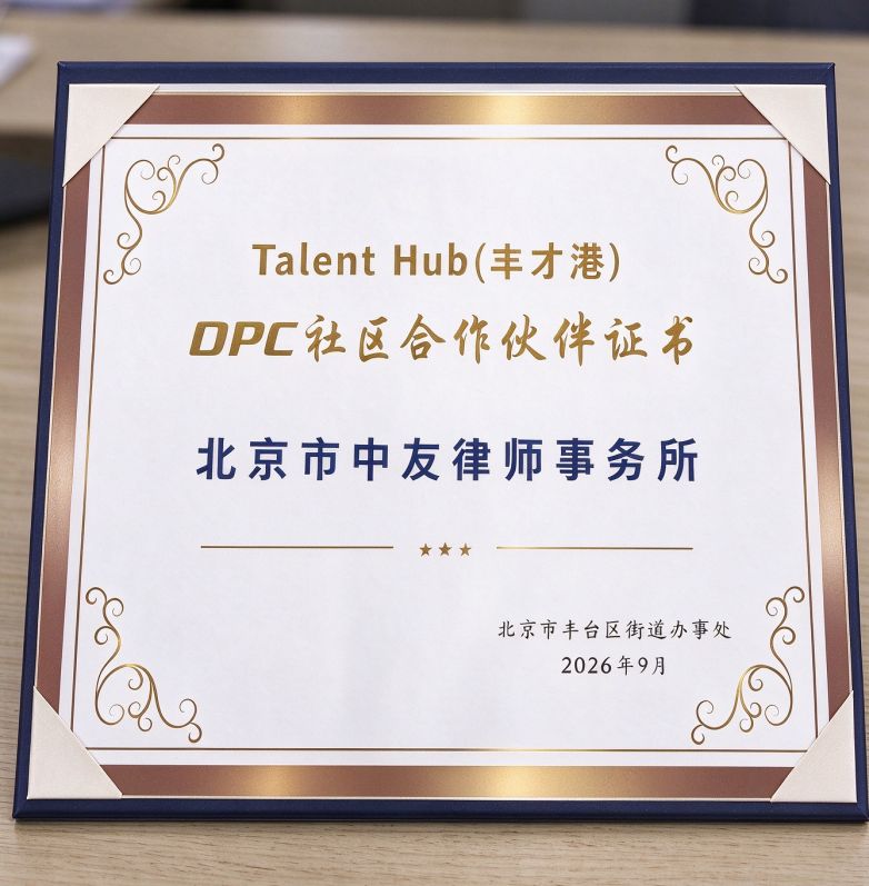 聚力赋能青年创业｜中友律所获授Talent Hub（丰才港）OPC社区合作伙伴