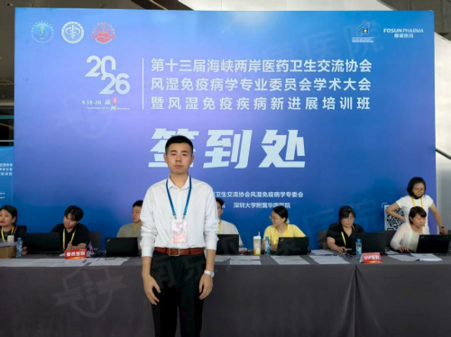 汲取两岸学术精粹｜南京风康医院代表受邀出席第十三届海医会风湿免疫学术大会