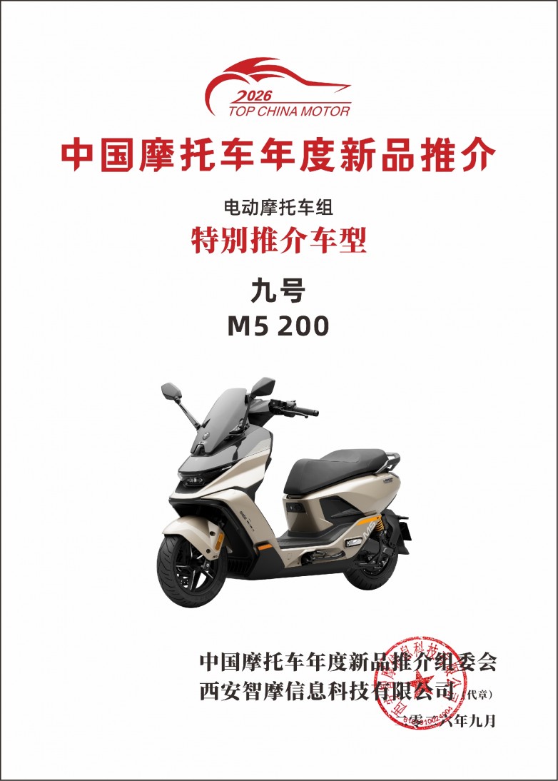 2026中国摩托车年度新品推介结果揭晓，九号M5 200获评“特别推介车型”