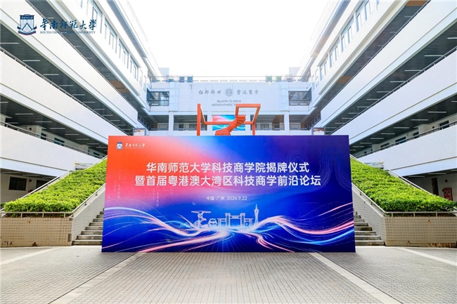 华南师范大学科技商学院正式揭牌！打造粤港澳大湾区科技商学教育新高地
