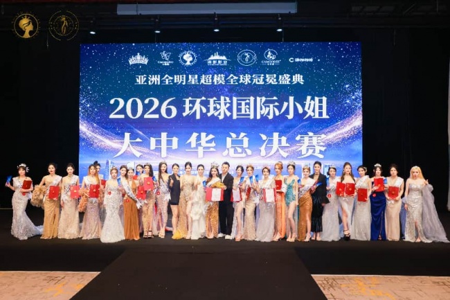 2026环球国际小姐大中华总决赛圆满收官
