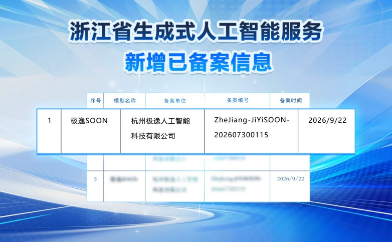 AI游戏再添硬核力量！极逸SOON大模型完成国家级备案，全链路赋能开发者高效创作