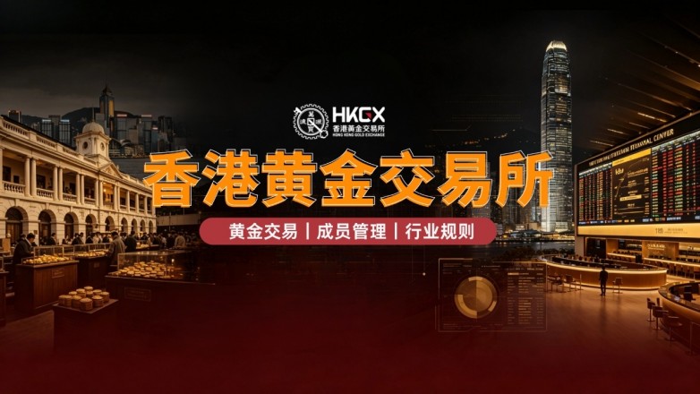 香港黄金交易所双重资质加持，金荣中国兼具交易与实物交割能力