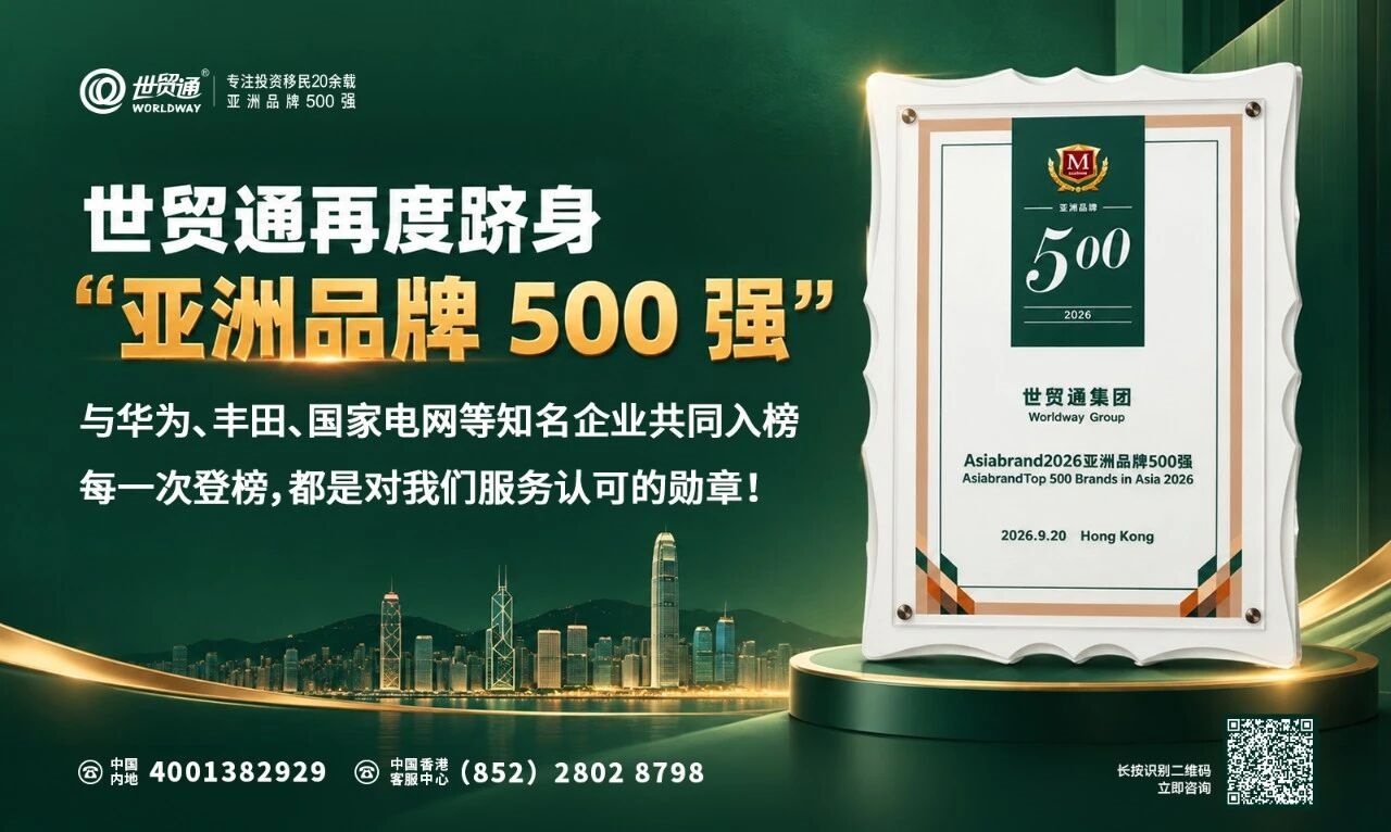 世贸通移民集团再度荣获亚洲品牌500强，28年移民服务的认可