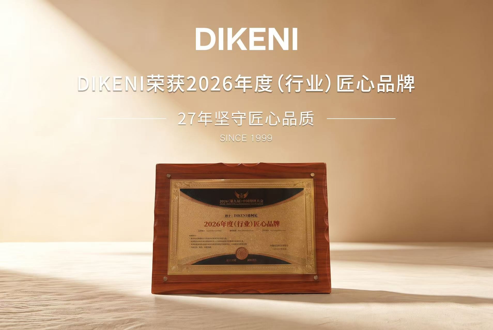 匠心与公益筑高度，DIKENI树立品牌价值新标杆