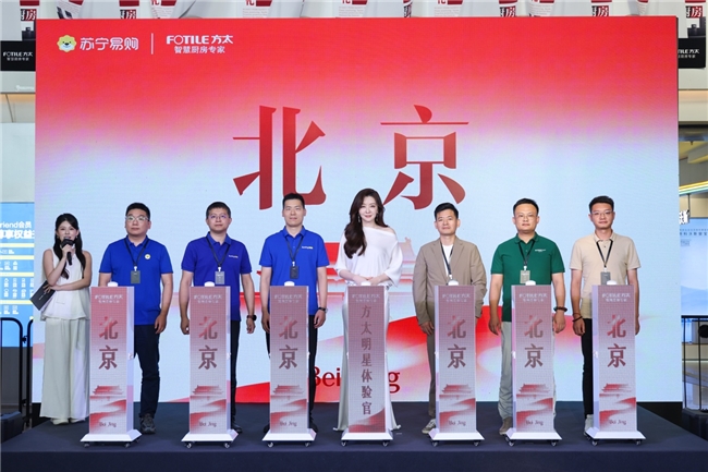 五大“智慧厨房新CP”亮相北京，方太联合苏宁重构当代幸福厨居