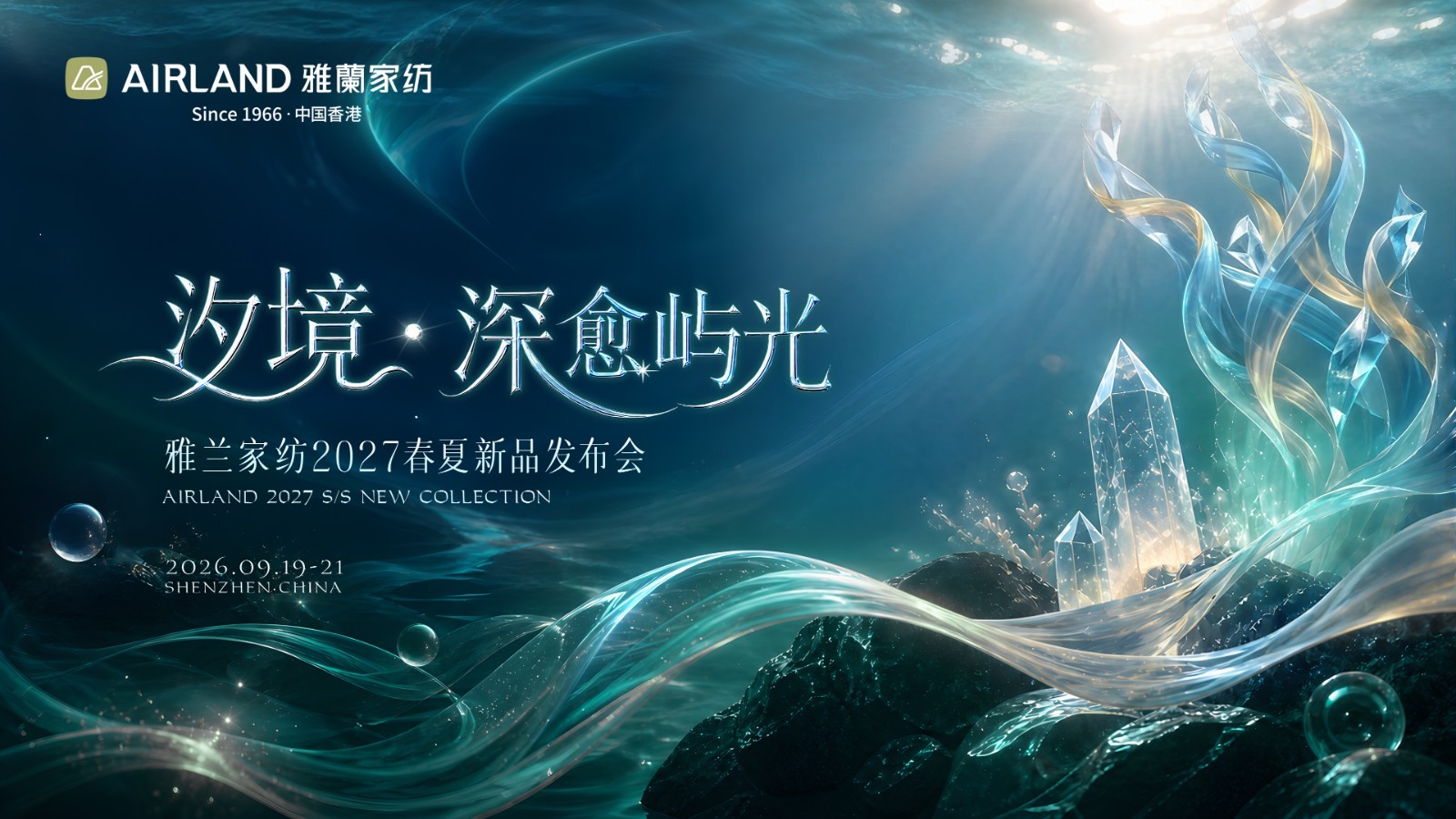 汐境·深愈屿光丨雅兰家纺2027春夏新品发布，迈向科技家纺新阶段