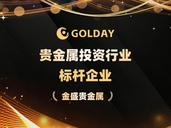 现货黄金交易如何入门？金盛贵金属剖析入局前容易忽略的现实条件