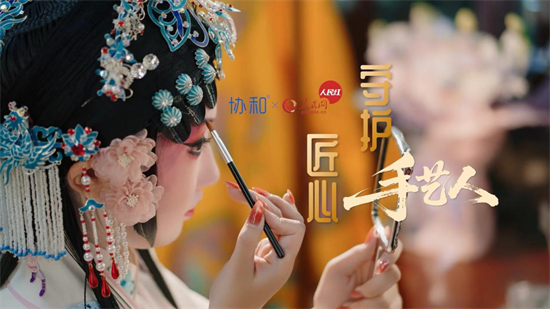 “协”昆曲之韵，“和”护肤之美，人民网携手苏州协和药业推出