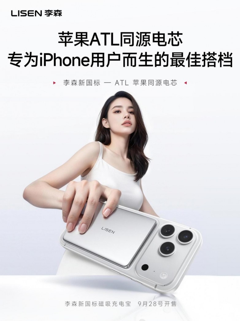 新 iPhone 开售，为什么说李森 ATL 同源电芯新国标磁吸充电宝是最佳拍档？