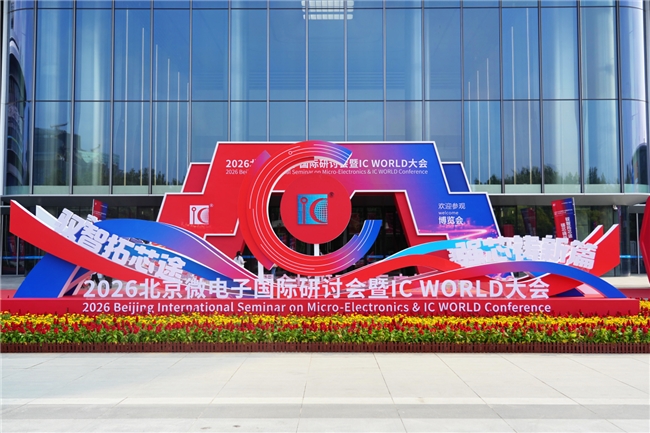 中茵微电子亮相IC WORLD 2026，以平台化能力破解AI芯片定制化落地难题