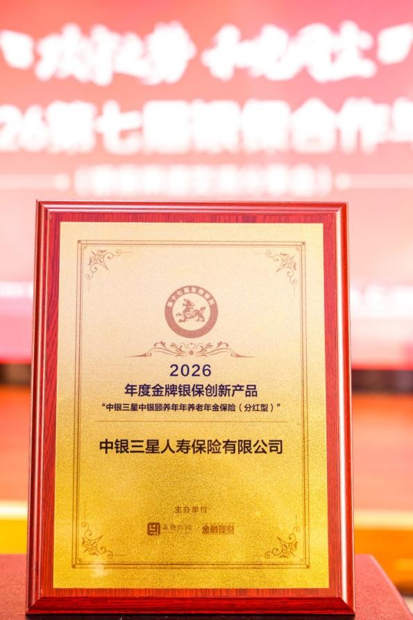 中银三星人寿荣获“2026年度金牌银保创新产品”奖 以价值创造深耕银保高质量发展