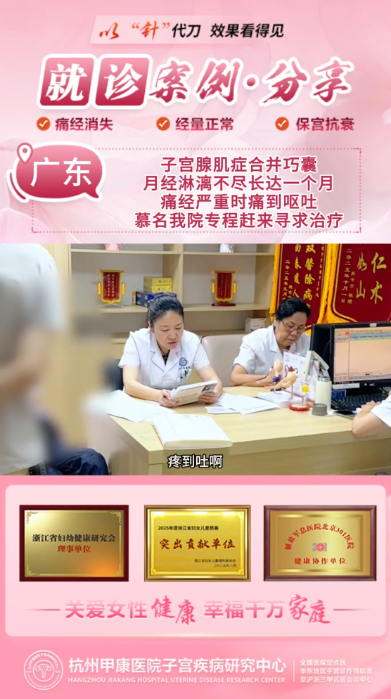 多年腺肌症痛到难忍！我在杭州甲康医院选择保宫消融