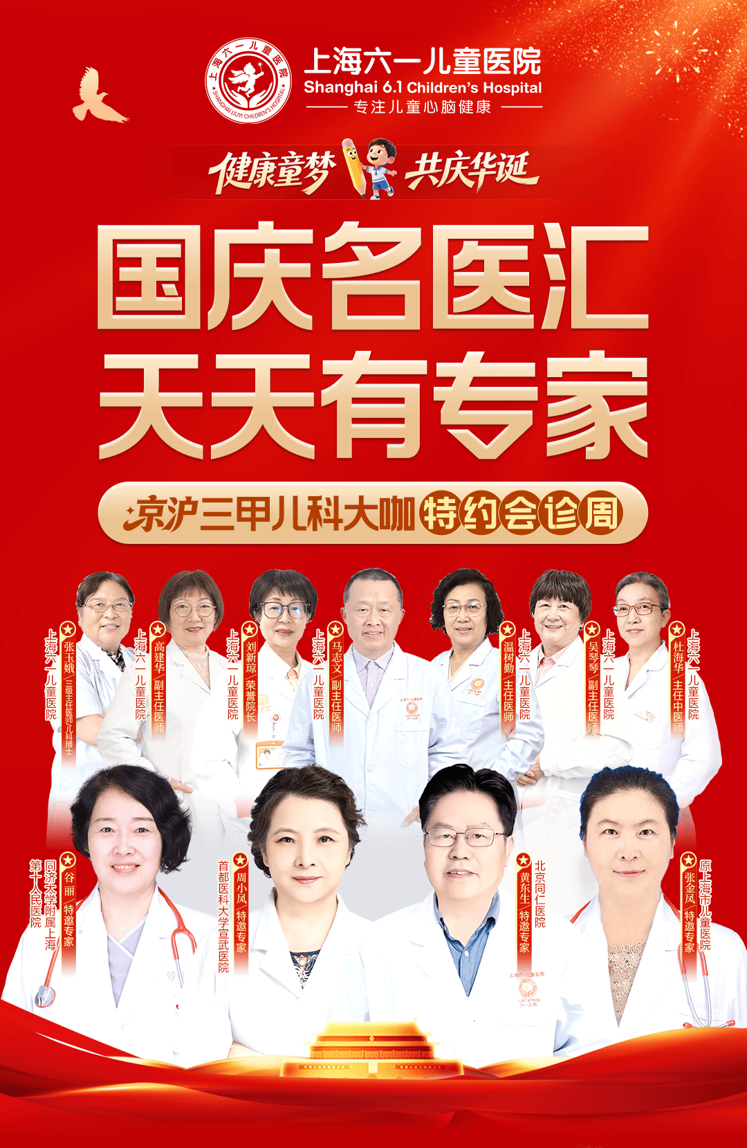 国庆不打烊！10月1日-10日，京沪4名资深儿科专家齐聚上海六一儿童医院会诊，用坚守守护儿童健康