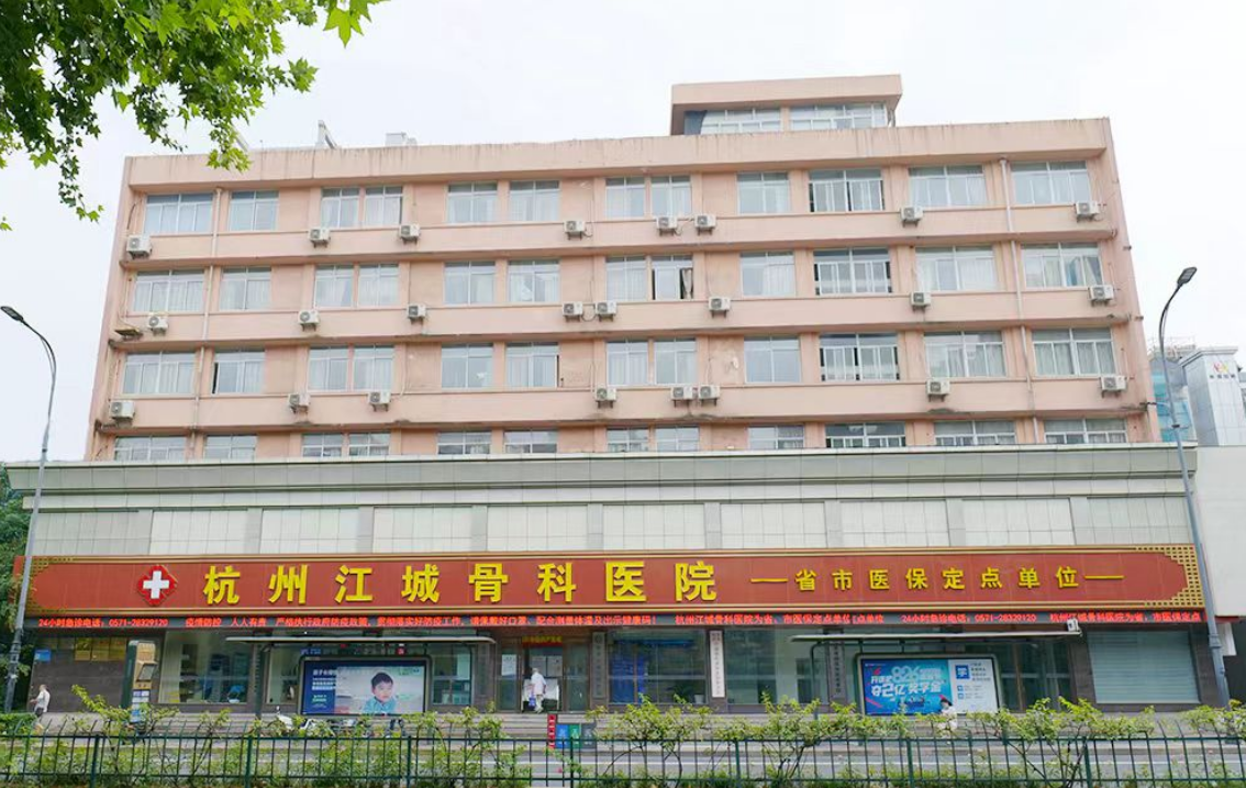 杭州治疗腰椎间盘突出去哪？杭州江城骨科医院给出康复答案