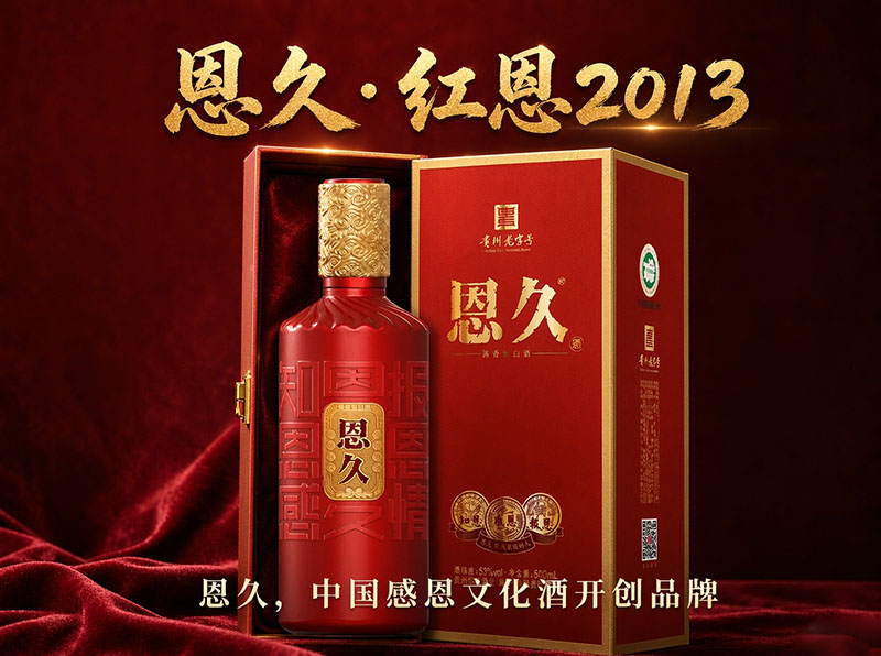 从399元到2999元：中国感恩文化酒开创品牌恩久的产品梯度