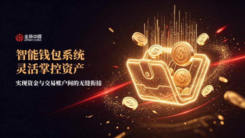 从交易账户到金荣钱包，资金流转清晰可溯，金荣中国是怎样做到的？