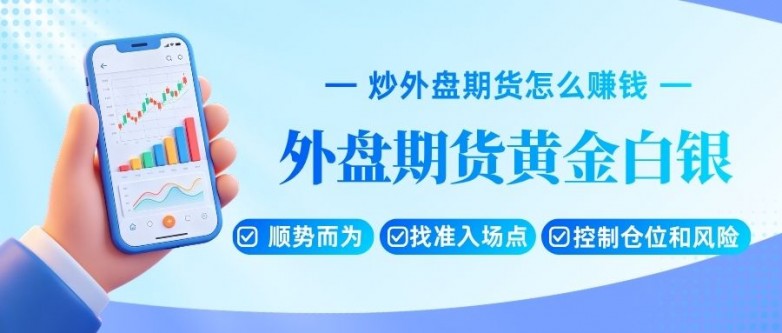 炒外盘期货黄金白银怎么赚钱？2026全球十大外盘期货平台推荐