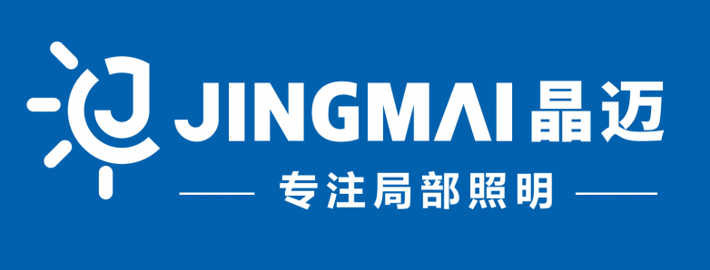 省级抽检合格｜晶迈：坚守品质，品牌守护局部照明安全
