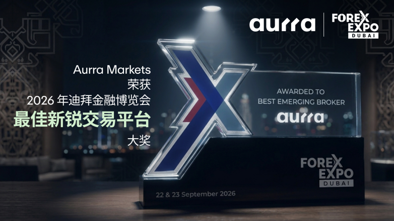 Aurra Markets荣获2026迪拜金融博览会“最佳新锐交易平台”大奖