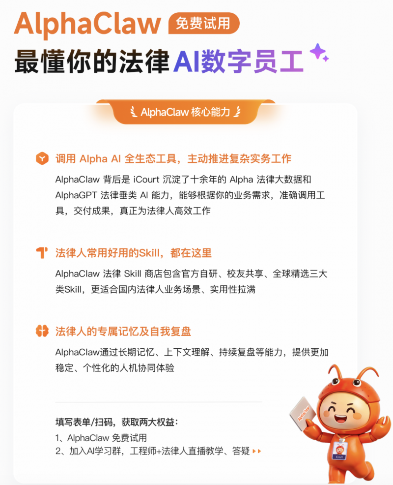 AlphaClaw从工具到搭档，AI数字员工开启法律工作新范式